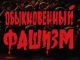 Постер док. фильма "Обыкновенный фашизм" (1965): culture.ru